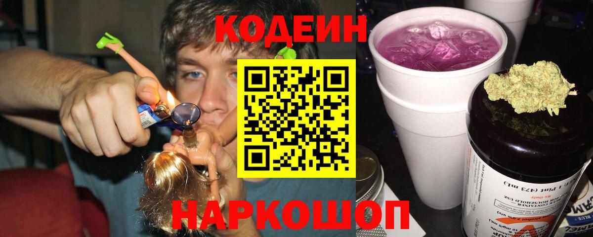 Codein напиток Lean (лин)  Вход с VPN  Донецк 